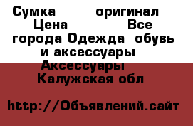 Сумка Furla (оригинал) › Цена ­ 15 000 - Все города Одежда, обувь и аксессуары » Аксессуары   . Калужская обл.